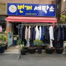 번개세탁소 이미지