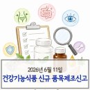 2026년 6월 11일 건강기능식품 품목제조신고 정리 | 혈당·다이어트·유산균·NMN 수출용 제품 흐름