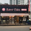 브라더양꼬치 - 동해시 한섬로 126-3 | 브라더양꼬치