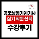 현강건설 | 공조냉동기계기사 실기학원(서울/경기) 선택