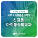 에스마취통증의학과의원 네이버블로그