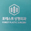 포레스트성형외과의원 이미지