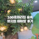 아이뱅크안경(성안점) | 100층짜리집 숲속 뮤지컬 성균관대 새천년홀 주차 위치 후기