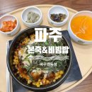 본죽&비빔밥 파주와동점 | 파주 운정역 운정호수공원 점심 추천 본죽&비빔밥 파주와동점