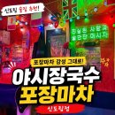 야시장국수포장마차 | [신도림역] 야시장국수포장마차 신도림점 : 신도림 술집 족뱅이 치즈감자채전 후기