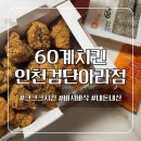 60계인천검단아라점