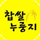 찹쌀누룽지 네이버블로그