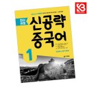 [최신개정] 신공략 중국어 1 (1) 쇼핑하우
