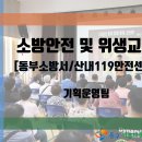 [동구아름다운복지관] 소방·응급 안전 및 위생안전 교육 / 합동소방대피훈련 이미지