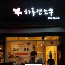 하루엔소쿠 의왕내손점 이미지