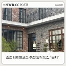 교동태권도 | 벚꽃축제로 핫한 김천 교동 분위기 좋은 양식집 “근처” 방문 후기