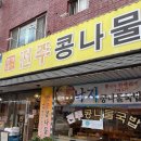 전주전가 | [김포] 마송 전주콩나물국밥 : 다소 아쉬운 후기