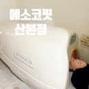 동선빌딩 | 군포 산본 EMS다이어트 누워서 하는 전신근력 에소코핏산본점
