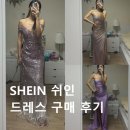 (주)글로벌탑 | 친구 생일파티 준비 | SHEIN 쉬인 드레스 구매 후기