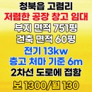 창고박사공인중개사사무소 | 청북 공장창고 임대 39번국도 2분거리 청북IC 5분 거리의 2차선에 접한 저렴한 공장 창고 임대