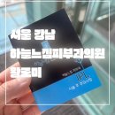 서울_강남_하늘느낌피부과의원_내돈내산_자극 없는 IPL 시술 솔직 후기_비포앤에프터