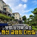 더반 힐 글램핑 | 보령 숙소 펜션 글램핑 더반힐 애견동반 오션뷰 오천항 숙소 후기