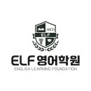 이엘에프영어학원