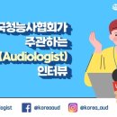 한국청능사협회