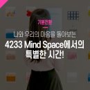 멈추고돌아보는곳 | 4233마음센터(Mind Space) 체험 후기 : 나와 우리의 마음을 돌아보는 특별한 시간!