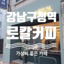 강남구청역 가성비 좋은 Lokal 로칼커피 방문했어요