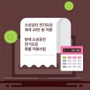 소상공인 전기요금 최대 20만 원 지원 이미지