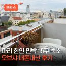 원룸민박 | 파리 한인 민박 15구 지역 가성비 테라스 숙소 오브샤 7박 내돈내산 후기