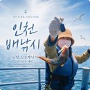 킹콩낚시 | 인천 배낚시 추천 남항 킹콩낚시 체험 6월 바다 여행