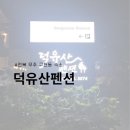 덕유산펜션 | [전북/무주] 무주 구천동 관광특구 덕유산 국립공원 숙소 덕유산펜션 후기