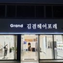 그랜드김겸헤어포레