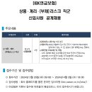 2024년 IBK연금보험 상품·계리·(부채)리스크 직군 신입사원 공개채용 공고(~4/3) 이미지