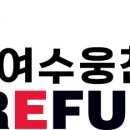 레푸스여수웅천점