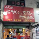 을지로골뱅이와호프가만났을때 | [성남/분당] 미금역 술집 을지로 골뱅이와 호프가 만났을때 방문후기!