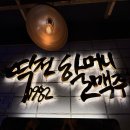 역전할머니맥주양주덕계역점
