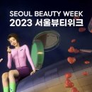 [공지] [9월 동대문 DDP] 2023 SEOUL BEAUTY WEEK 서울뷰티위크 축제 이용 꿀팁 및 방문 후기