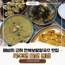 구이중학교 | 제주 표선 해비치 근처 맛집 국수앤 전복보말칼국수 내돈내산 솔직후기