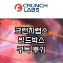 FUN&TOYS | 마크로버 크런치랩스 Crunch labs 빌드박스 구독후기 신청방법 할인코드