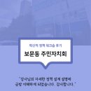 보문동주민센터 | [주민 교육] 보문동 주민자치회에서 &#39;혁신적 정책 워크숍&#39;을 진행했어요~