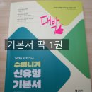 수비니겨 | 2025 수비니겨 신유형 기본서 후기