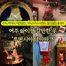 도란도란애견푸드 | 여주 크리스마스 마을 아이랑 갈만한 곳 루덴시아 테마파크 할인, 먹거리, 눈 내리는 시간, 야간개장...