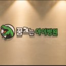 꿈크는아이병원 이미지