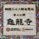 (주)금강송 | ■ 아홉 마리 용의 전설과 거북바위, 치악산 구룡사(龜龍寺)(33관음성지 No.19)