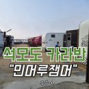 민머루해수욕장 | 석모도 민머루해수욕장 카라반 1박2일..초등 아이가 더 좋아한 숙소, 가족 여행으로 딱!!