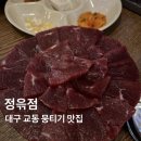 선산중앙로2R-14 | 대구 중구 교동 뭉티기맛집 육회 셀프라면 ‘정윾점’ 솔직후기