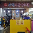 경기도은혜횟집 속초관광수산시장맛집 방어회 만족후기