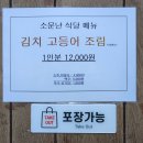 소문난식당 | [문래역] 이름값 제대로 하는 소문난 식당 김치고등어조림 후기