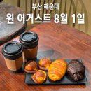 해운대역 근처 베이커리 카페 원 어거스트 8월 1일 아침 오픈 카페 추천