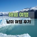비욘드코리아 | 남미여행 후기 "망설이다가 못 갈 뻔했습니다" 비욘드코리아와 함께한 남미 5개국 실제 이야기