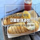 목포역광장 공중전화 박스 뒤 | 전국5대빵집 목포 코롬방제과점 크림치즈바게트로 유명한 목포여행 필수 코스