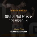 팀타이거짐1 이미지